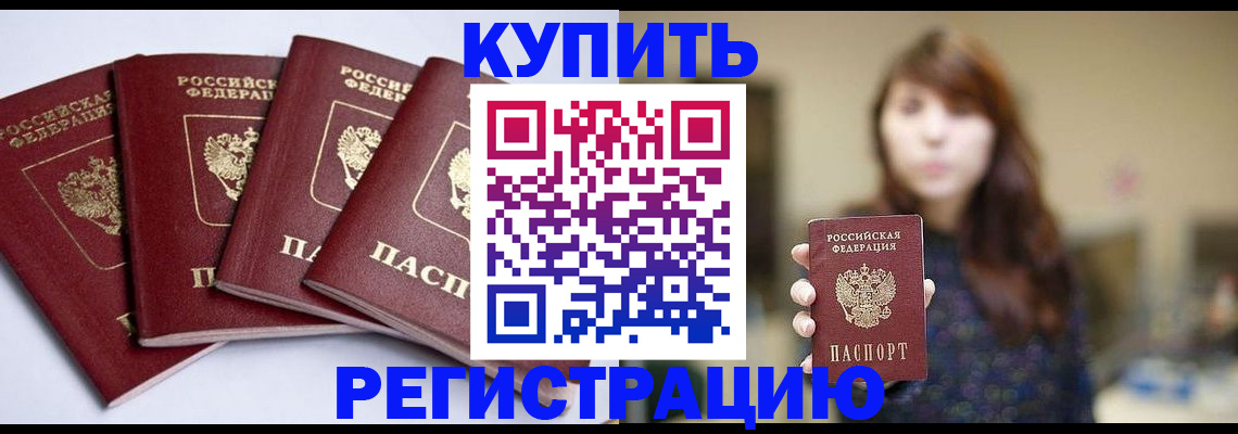 временная регистрация купить в Россоши